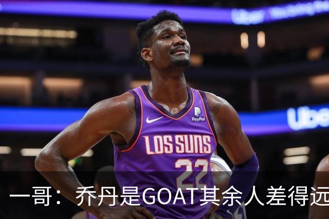 一哥：乔丹是GOAT其余人差得远 第二我选科比因詹姆斯跳投不稳
