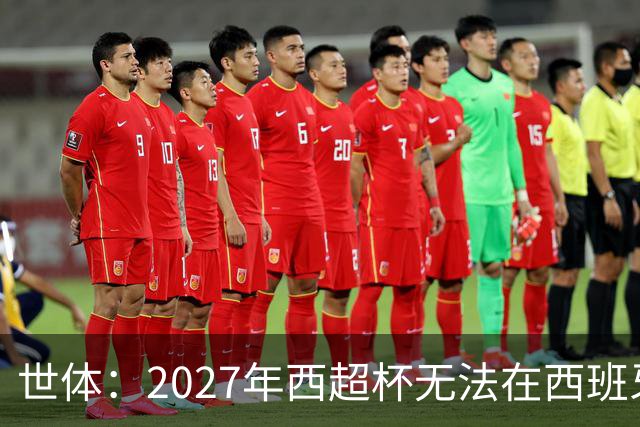 世体：2027年西超杯无法在西班牙本土举办，很可能继续在沙特举办