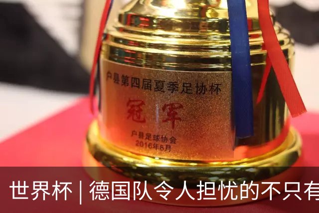 世界杯 | 德国队令人担忧的不只有求胜欲