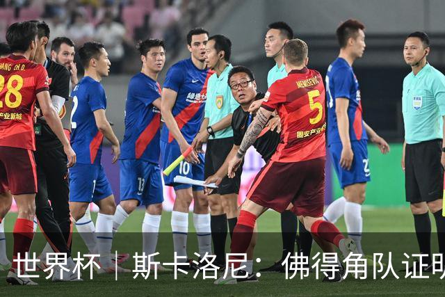 世界杯｜斯卡洛尼：佛得角队证明了自己