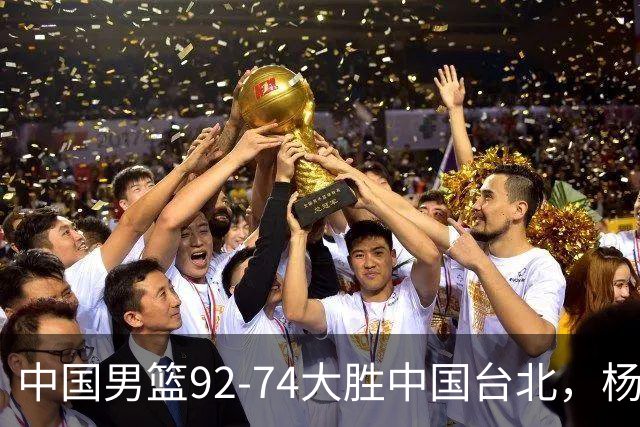中国男篮92-74大胜中国台北，杨瀚森正负值-4，球员评分出炉：庞峥麟首秀9.7分，高诗岩2.4分垫底