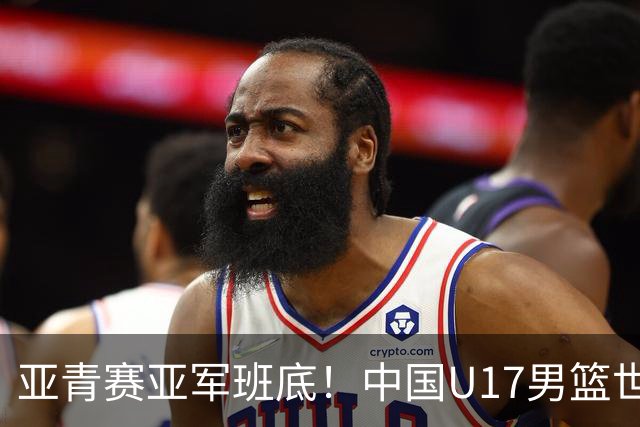 亚青赛亚军班底！中国U17男篮世界杯14人大名单 张懿赵杰赵博新领衔