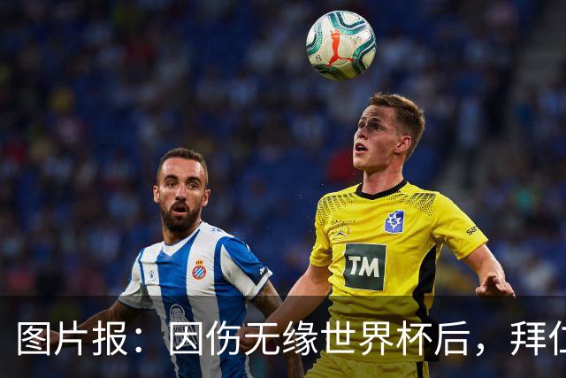 图片报：因伤无缘世界杯后，拜仁小将卡尔与女友在土耳其度假疗伤