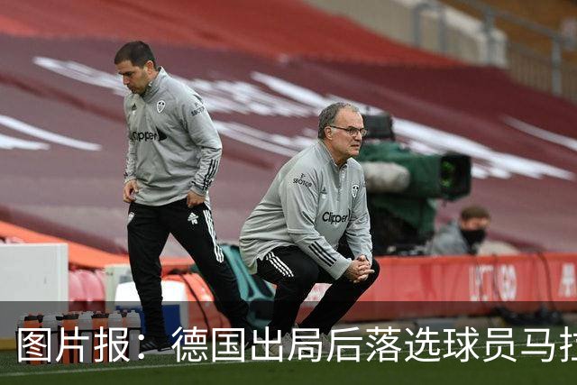 图片报：德国出局后落选球员马拉更新社媒 疑似表达对纳帅不满