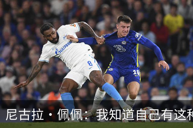 尼古拉·佩佩：我知道自己有这种能力，两个进球也要归功于队友们