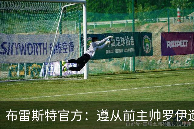 布雷斯特官方：遵从前主帅罗伊遗愿，任命助教拉舒尔为球队新帅