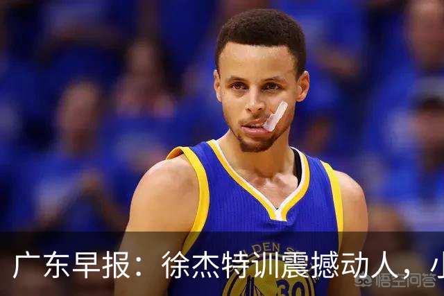 广东早报：徐杰特训震撼动人，小将杨溢荣耀加身，杜锋续约未果或将离职？