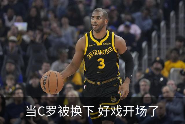 当C罗被换下 好戏开场了