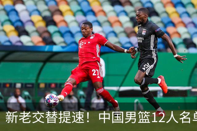 新老交替提速！中国男篮12人名单公布，王俊杰杨瀚森领衔，徐昕首秀