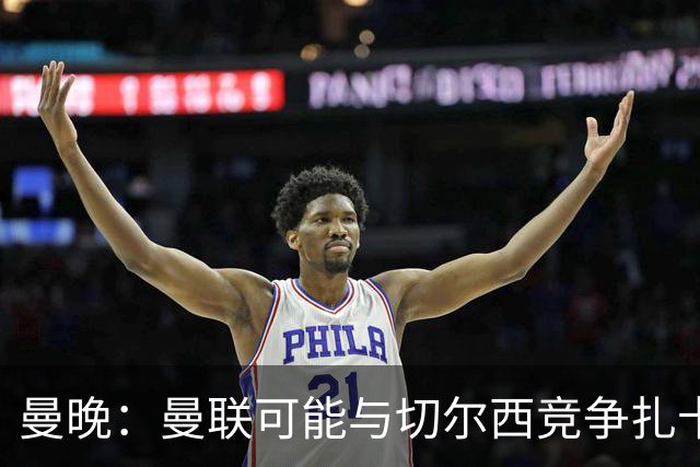 曼晚：曼联可能与切尔西竞争扎卡，他的领导力能填补卡塞米罗真空