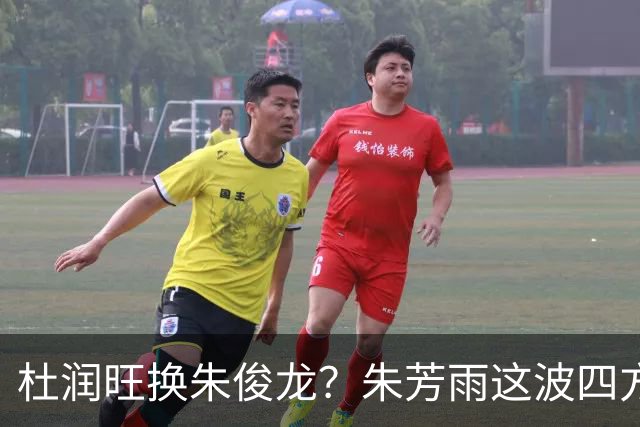 杜润旺换朱俊龙？朱芳雨这波四方大交易要是成了，CBA太疯狂