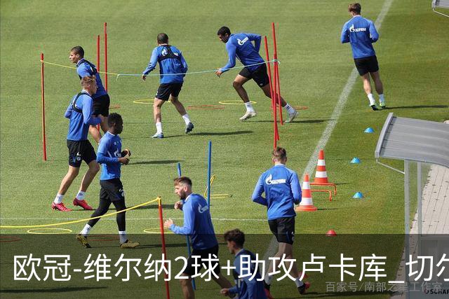 欧冠-维尔纳2球+助攻卢卡库 切尔西补时丢球3-3平