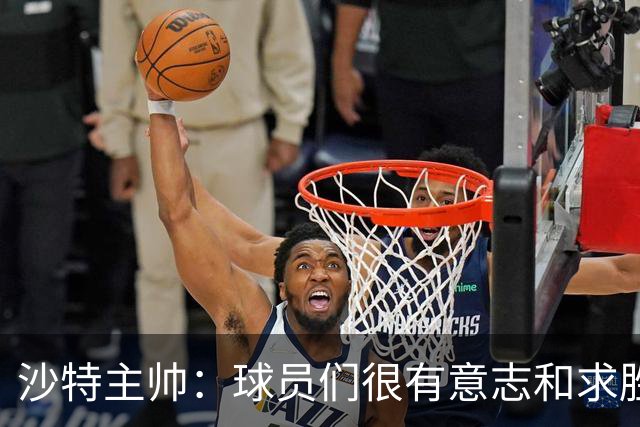 沙特主帅：球员们很有意志和求胜欲，可惜我们难以掌控比赛节奏