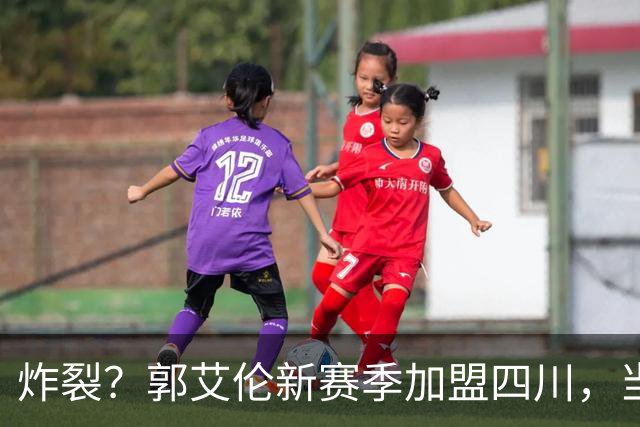 炸裂？郭艾伦新赛季加盟四川，当年总决赛对手，一笑泯恩仇？