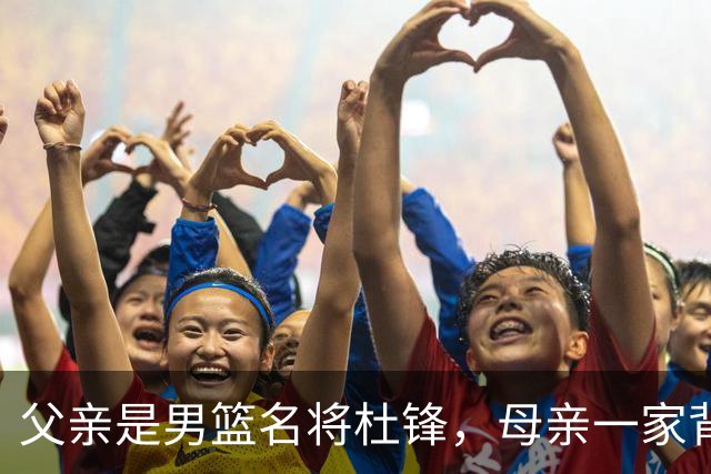 父亲是男篮名将杜锋，母亲一家背景深厚，杜昆泽的篮球水平如何？