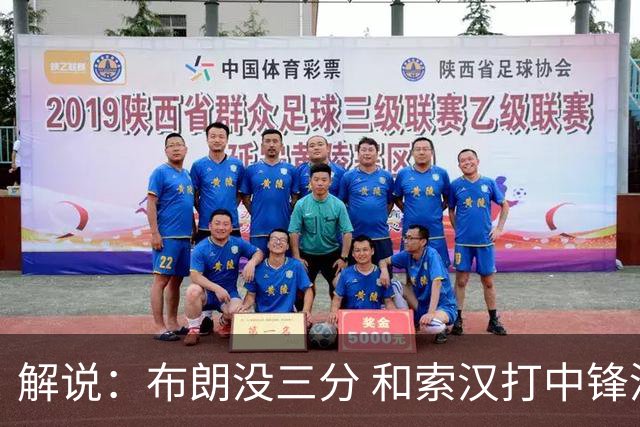 解说：布朗没三分 和索汉打中锋没太大区别 不好解读马刺的操作