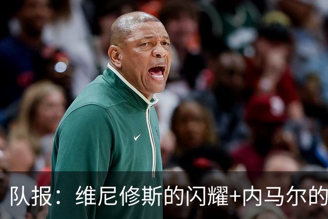 队报：维尼修斯的闪耀+内马尔的低调，巴西队向决赛发起冲击