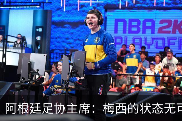 阿根廷足协主席：梅西的状态无可挑剔，真希望他能陪伴我们更久
