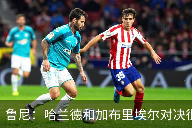 鲁尼：哈兰德和加布里埃尔对决很精彩 哈兰德证明自己属于世界杯