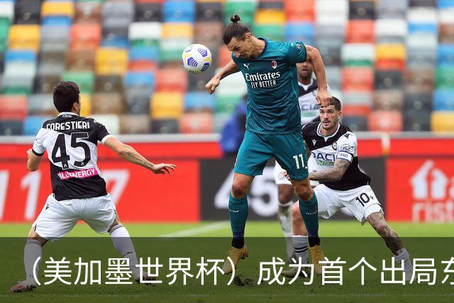 （美加墨世界杯）成为首个出局东道主后，加拿大带着突破与希望离开