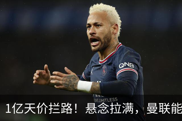 1亿天价拦路！悬念拉满，曼联能否依靠FIFA补偿金敲定德国中场恩梅查？