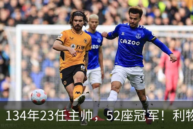 134年23任主帅，52座冠军！利物浦队史主帅全纪录：传奇与遗憾