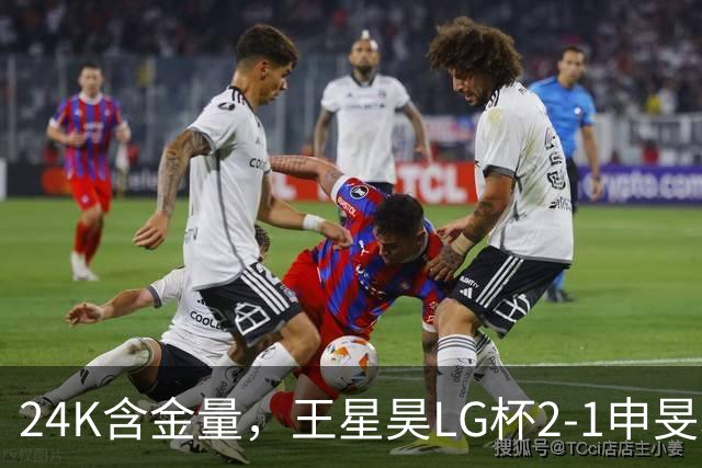 24K含金量，王星昊LG杯2-1申旻埈夺冠，局局领先大杀四方，中国围棋锐度提升
