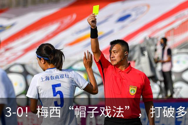 3-0！梅西“帽子戏法”，打破多项纪录，齐达内儿子“发挥失常”