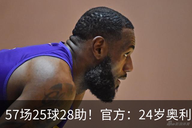 57场25球28助！官方：24岁奥利塞当选拜仁赛季最佳球员，成功卫冕