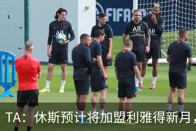 TA：休斯预计将加盟利雅得新月，他正投入利物浦夏窗工作
