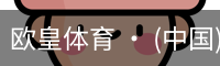 欧皇体育官方入口